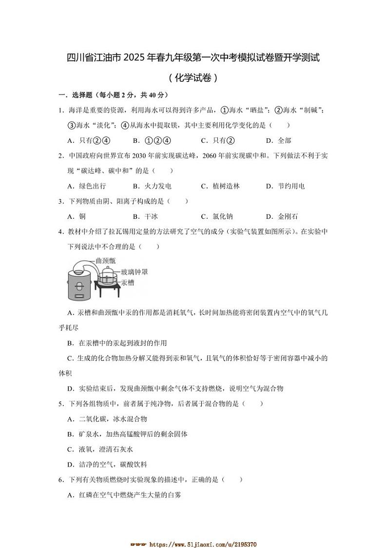 2024～2025学年四川省绵阳市江油市八校联考(月考)九年级下开学化学试卷(含答案)第1页