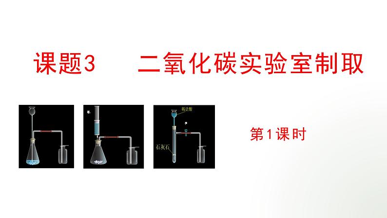 2024年人教版初中化学上册第六单元课题3 《 二氧化碳的实验室制取》的课件第1页