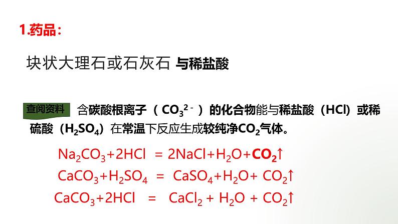 2024年人教版初中化学上册第六单元课题3 《 二氧化碳的实验室制取》的课件第3页