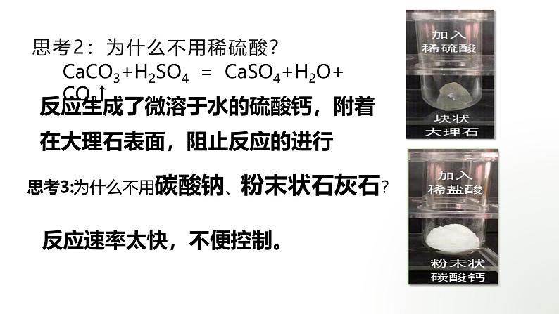 2024年人教版初中化学上册第六单元课题3 《 二氧化碳的实验室制取》的课件第6页