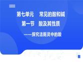 【新教材】魯教版化學九年級下冊第七單元第一節(jié)《酸的性質(zhì)》課件+練習及答案