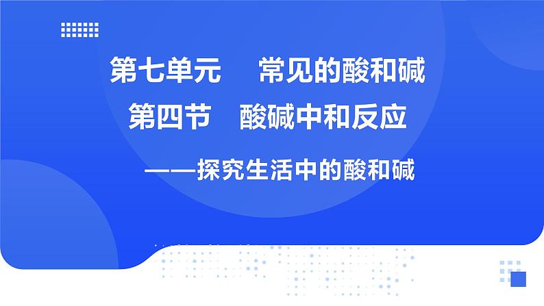 第七单元  第四节 酸碱中和反应第1页