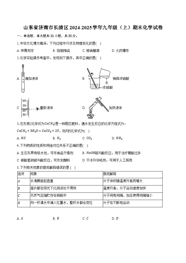 山东省济南市长清区2024-2025学年九年级（上）期末化学试卷第1页