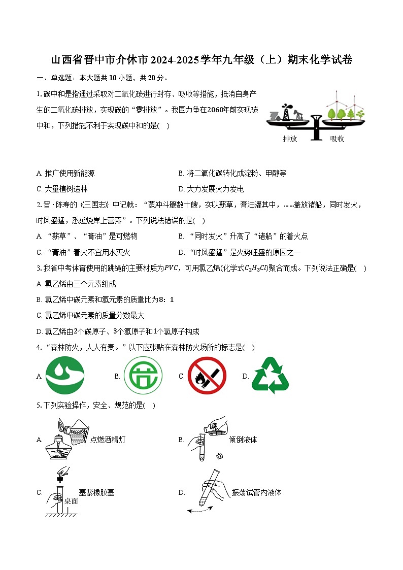 山西省晋中市介休市2024-2025学年九年级（上）期末化学试卷第1页