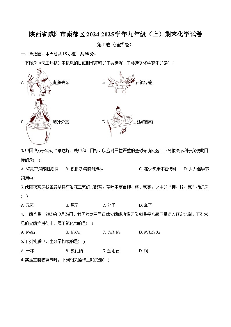 陕西省咸阳市秦都区2024-2025学年九年级（上）期末化学试卷-第1页
