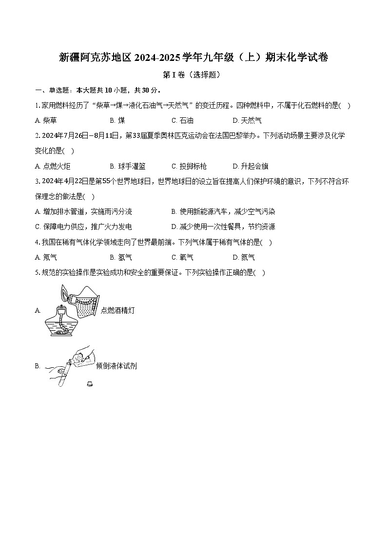 新疆阿克苏地区2024-2025学年九年级（上）期末化学试卷第1页