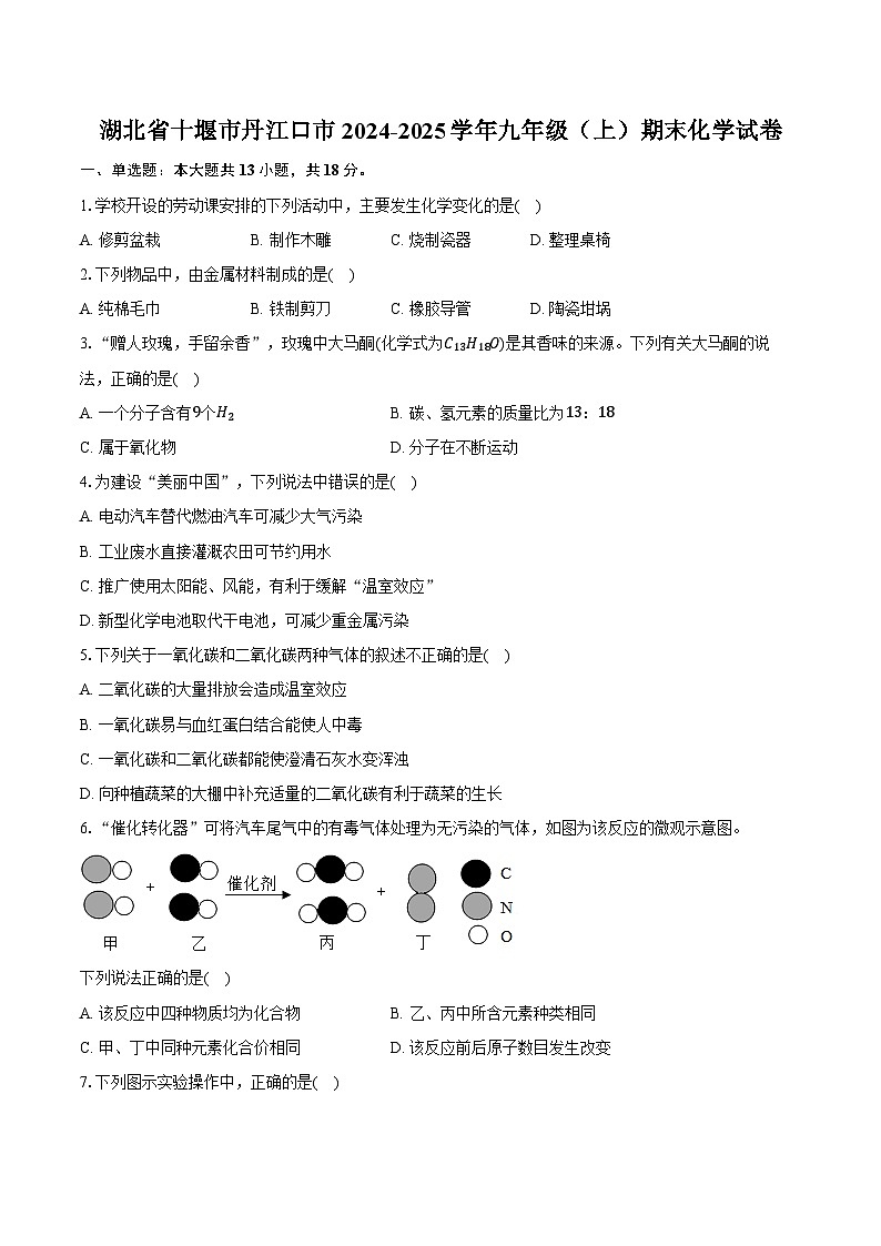 湖北省十堰市丹江口市2024-2025学年九年级（上）期末化学试卷第1页