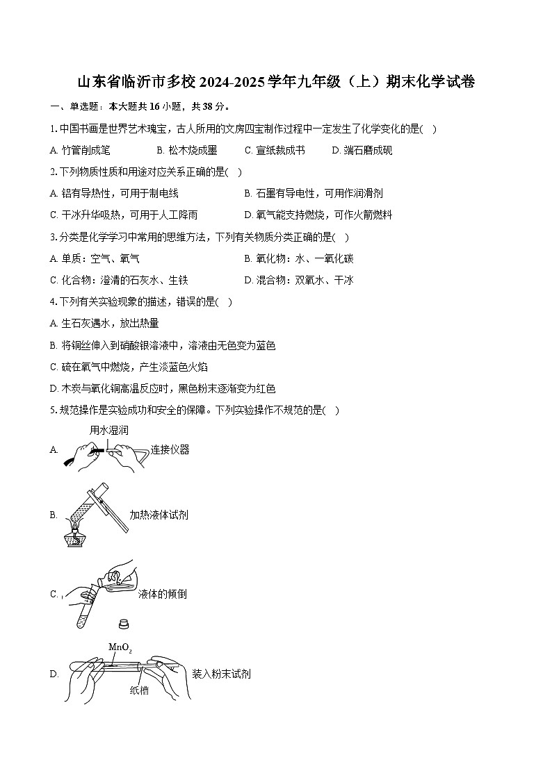 山东省临沂市多校2024-2025学年九年级（上）期末化学试卷第1页