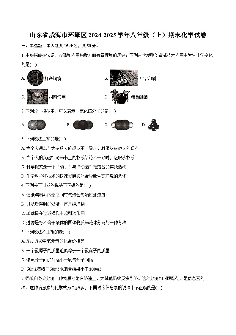 山东省威海市环翠区2024-2025学年八年级（上）期末化学试卷第1页