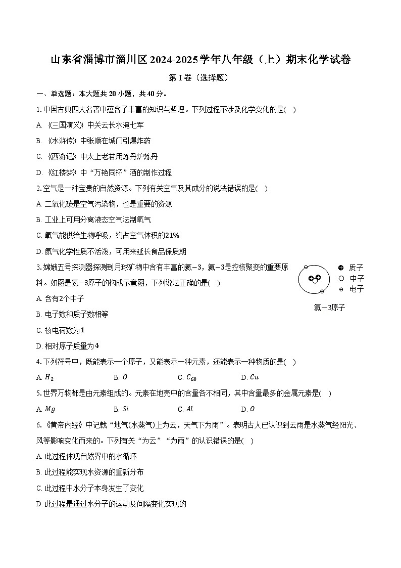 山东省淄博市淄川区2024-2025学年八年级（上）期末化学试卷第1页