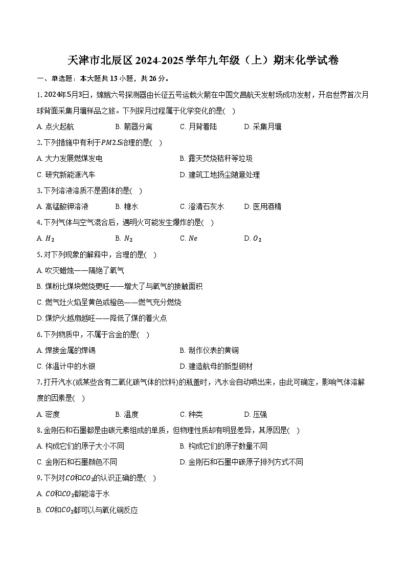 天津市北辰区2024-2025学年九年级（上）期末化学试卷第1页