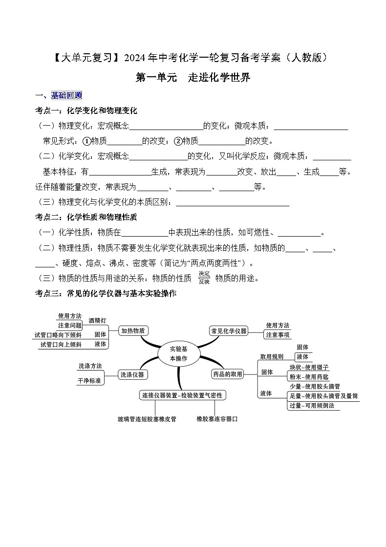 中考化学一轮复习单元复习学案 第一单元+走进化学世界第1页