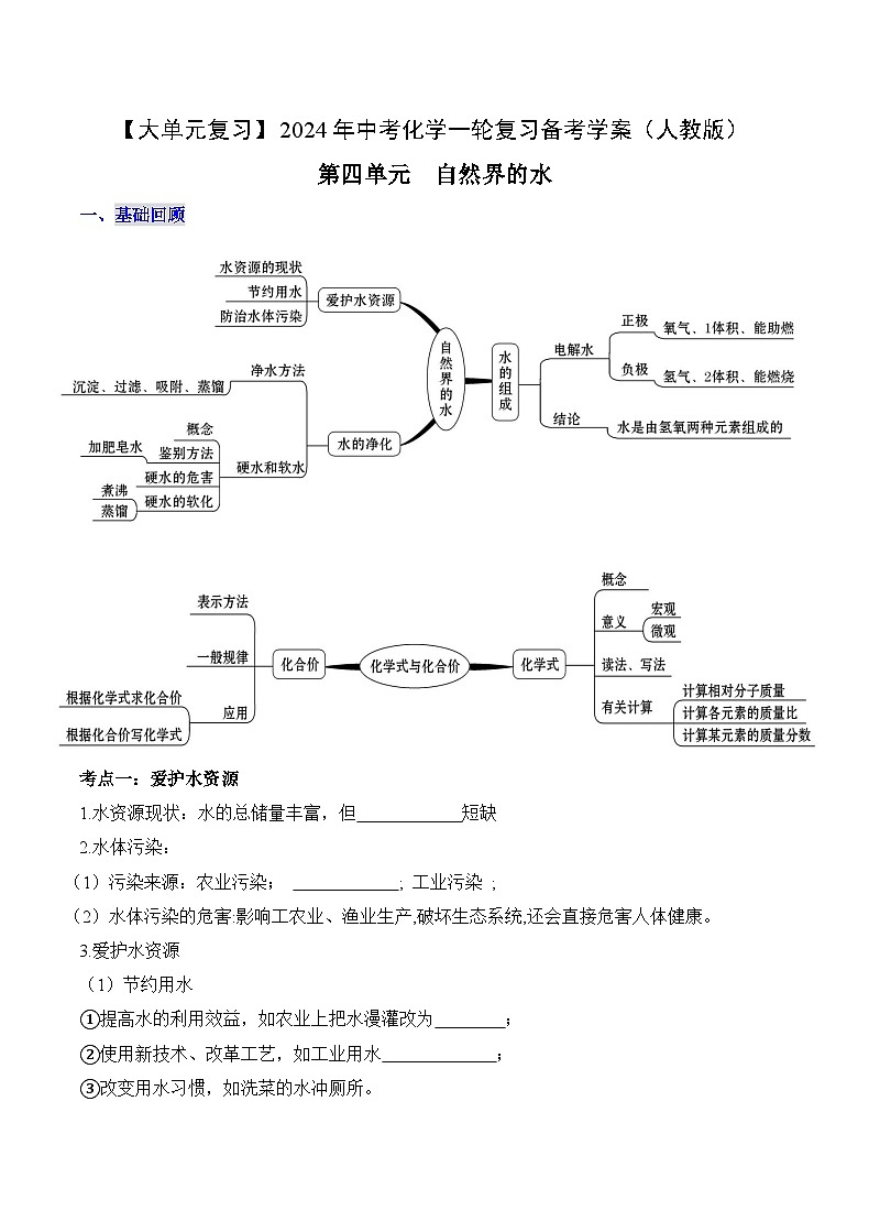 中考化学一轮复习单元复习学案 第四单元+自然界的水第1页
