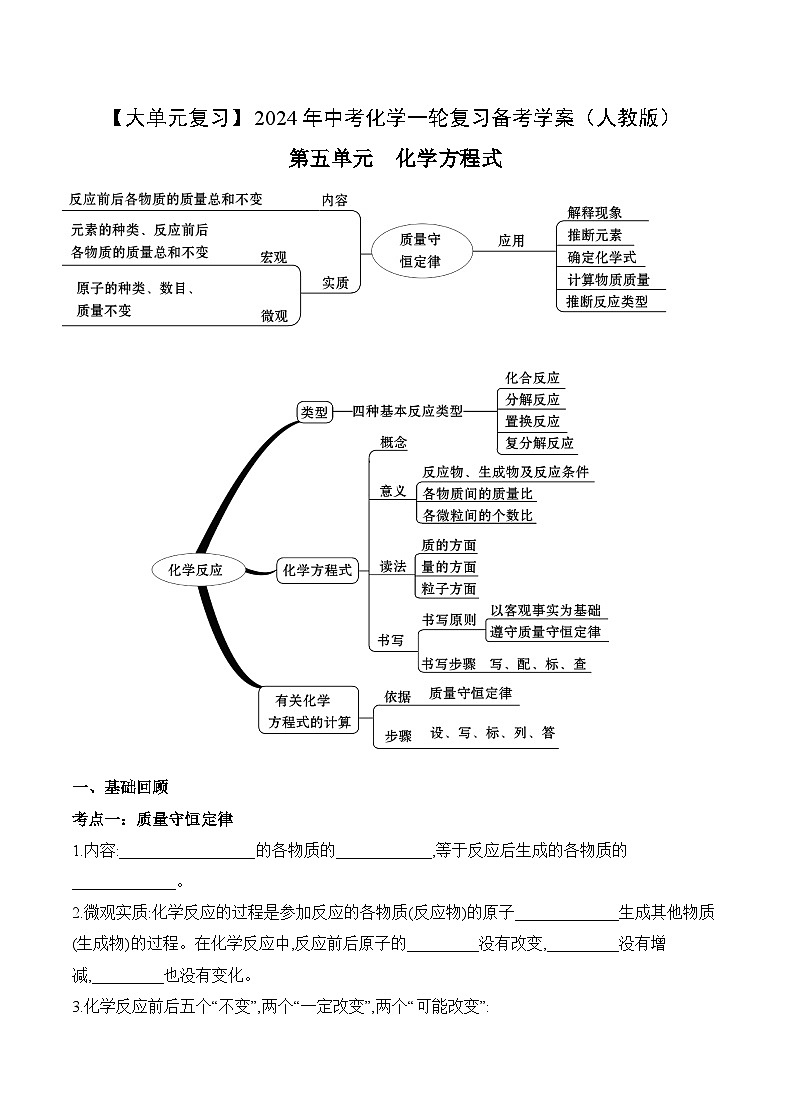中考化学一轮复习单元复习学案 第五单元+化学方程式第1页