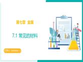 7.1 常見的材料（同步課件）-2024-2025學年九年級化學下冊（北京版2024）