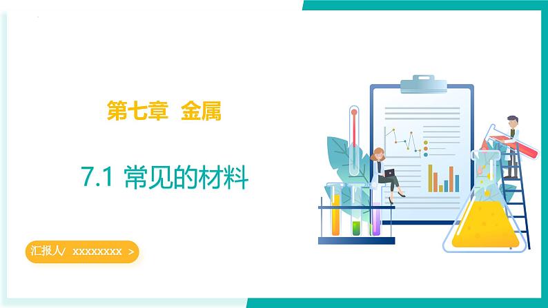 7.1 常见的材料（同步课件）-2024-2025学年九年级化学下册（北京版2024）第1页