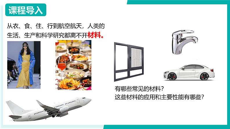 7.1 常见的材料（同步课件）-2024-2025学年九年级化学下册（北京版2024）第3页