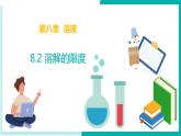 8.2 溶解的限度（同步課件）-2024-2025學年九年級化學下冊（北京版2024）