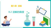 初中化学北京课改版(2024)九年级下册(2024)第二节 溶解的限度教学演示ppt课件