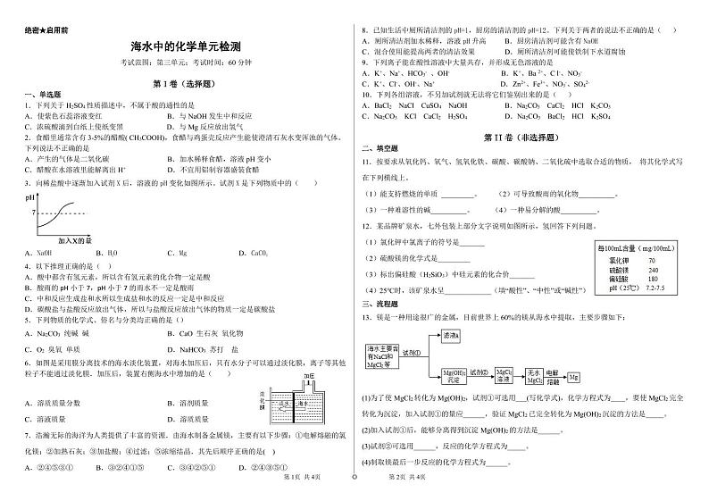 海水中的化学单元检测第1页