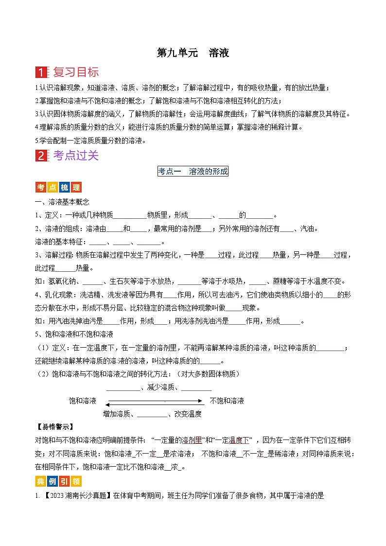 （人教版）中考化学一轮复习考点过关讲义第九单元 溶液（原卷版）第1页