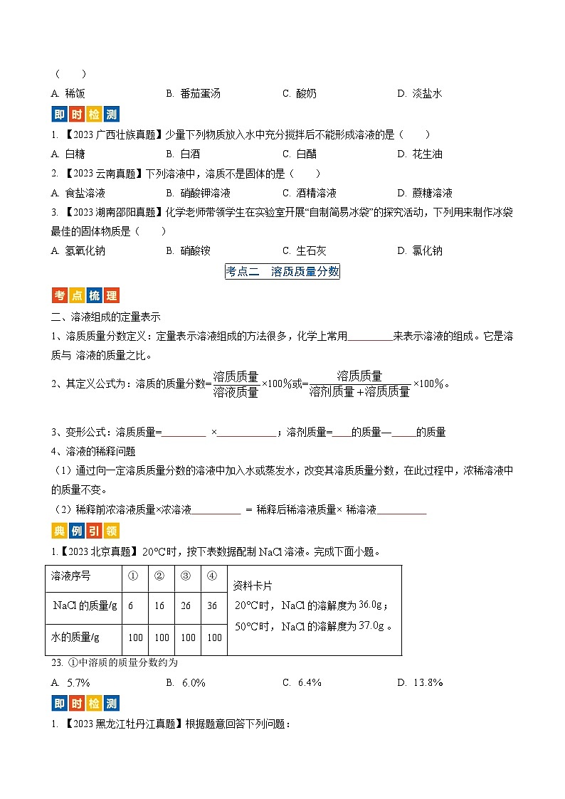 （人教版）中考化学一轮复习考点过关讲义第九单元 溶液（原卷版）第2页