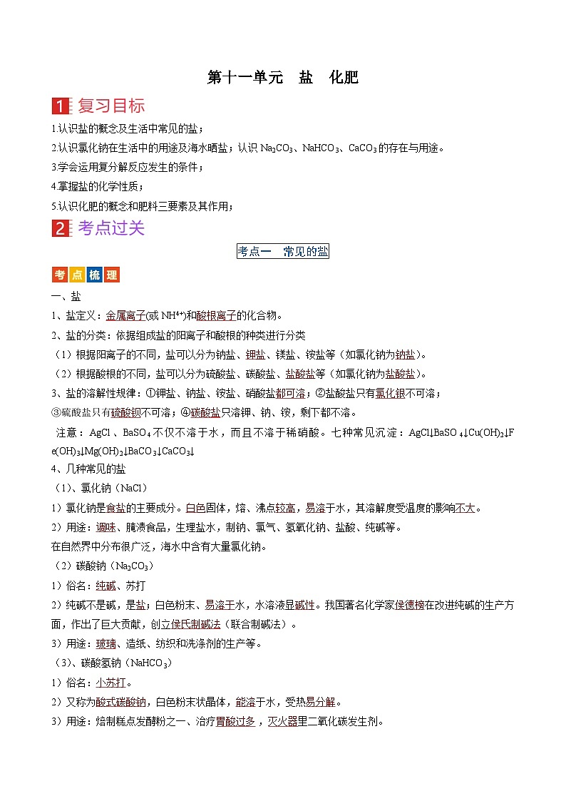 （人教版）中考化学一轮复习考点过关讲义第十一单元 盐 化肥（解析版）第1页
