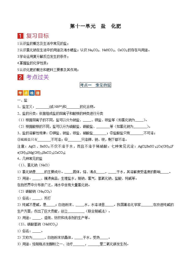 （人教版）中考化学一轮复习考点过关讲义第十一单元 盐 化肥（原卷版）第1页