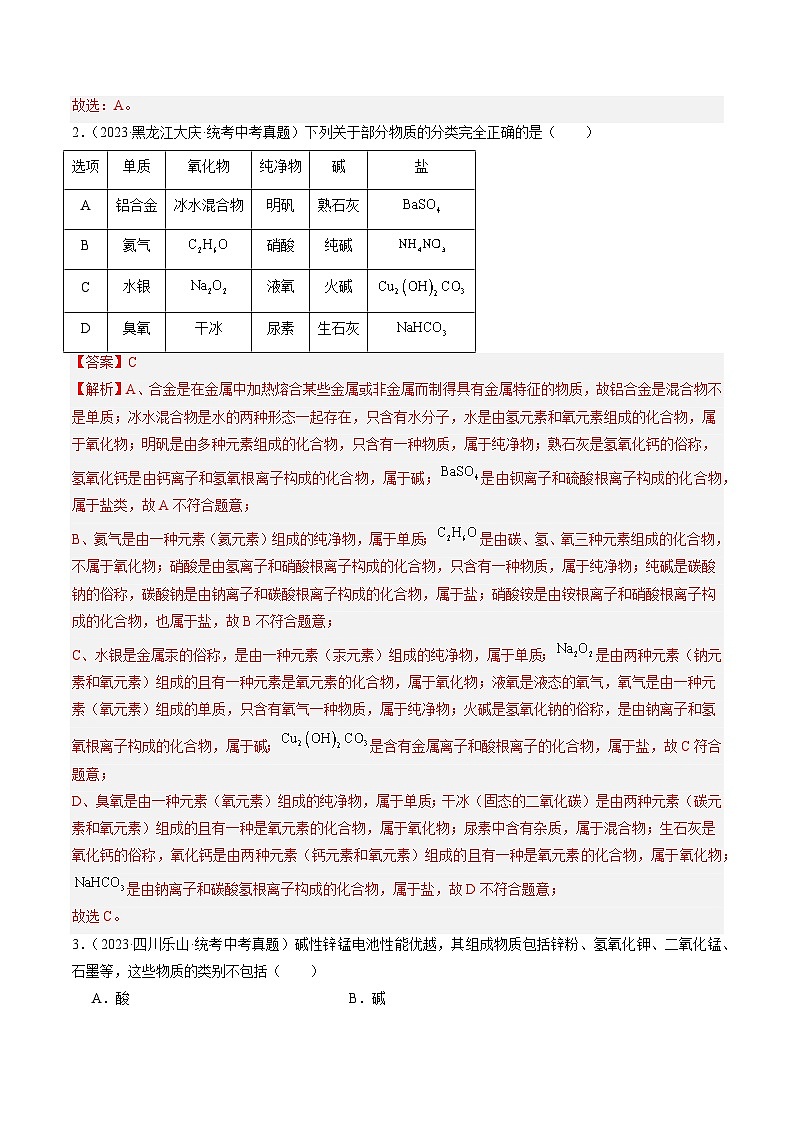 （人教版）中考化学一轮复习模块跟踪检测卷 物质构成的奥秘01（解析版）第3页