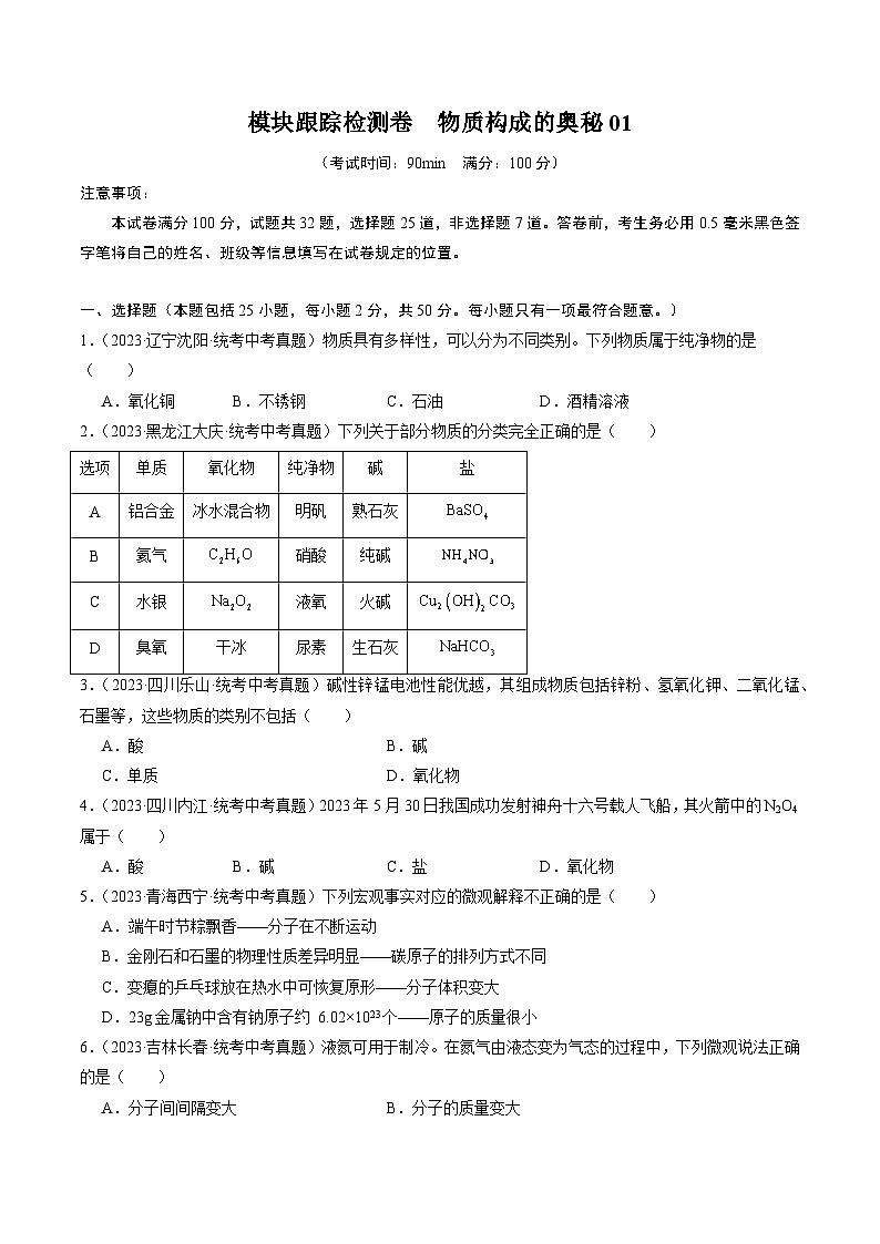 （人教版）中考化学一轮复习模块跟踪检测卷 物质构成的奥秘01（原卷版）第1页