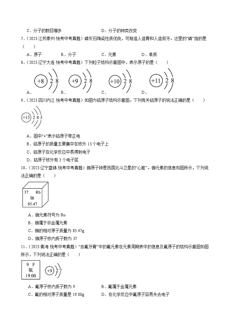 （人教版）中考化学一轮复习模块跟踪检测卷 物质构成的奥秘01（原卷版）第2页