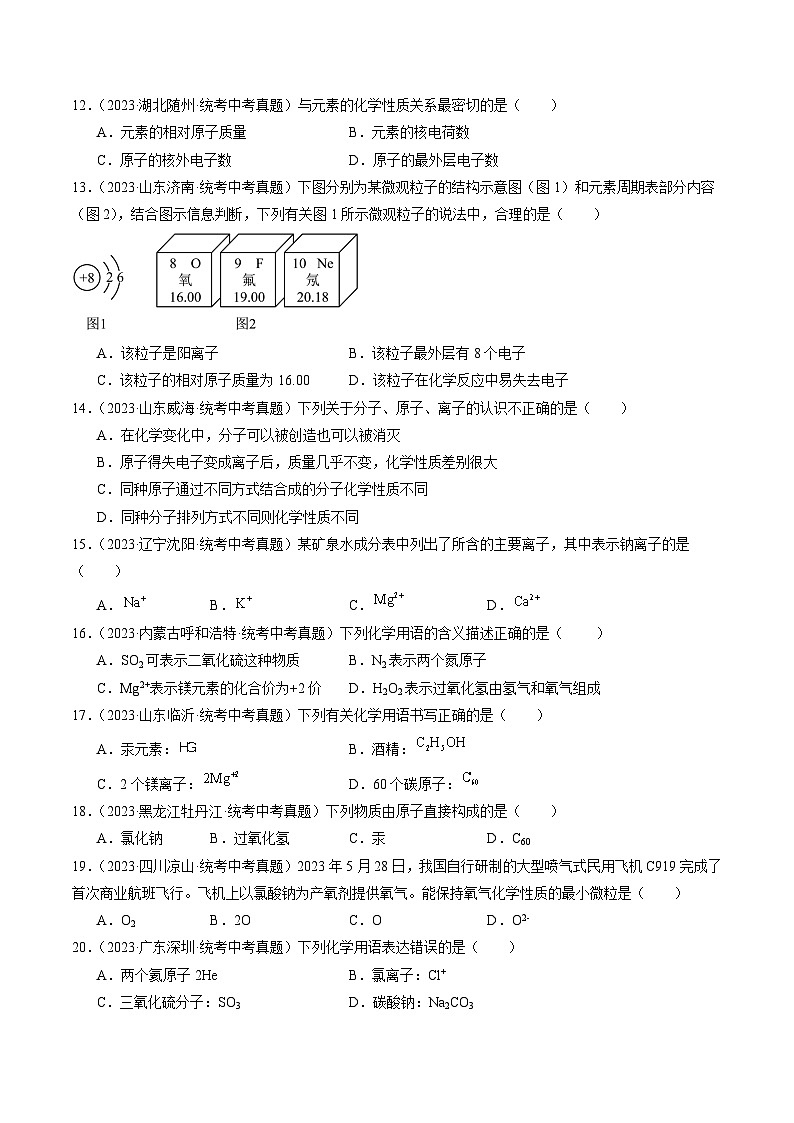 （人教版）中考化学一轮复习模块跟踪检测卷 物质构成的奥秘01（原卷版）第3页