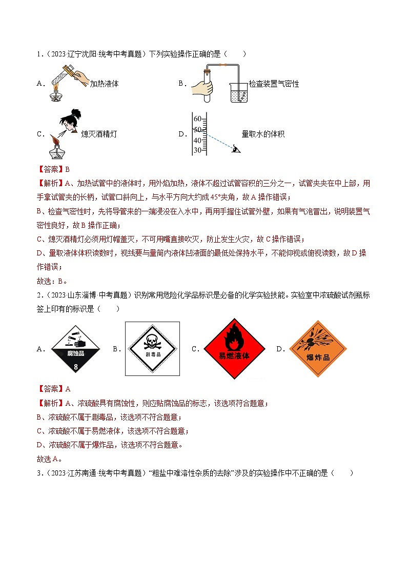 （人教版）中考化学一轮复习模块跟踪检测卷五 科学探究与化学实验01（解析版）第2页
