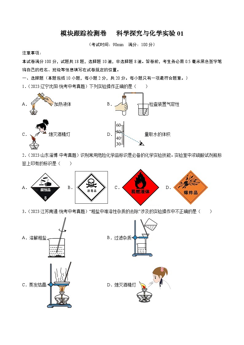 （人教版）中考化学一轮复习模块跟踪检测卷五 科学探究与化学实验01（原卷版）第1页
