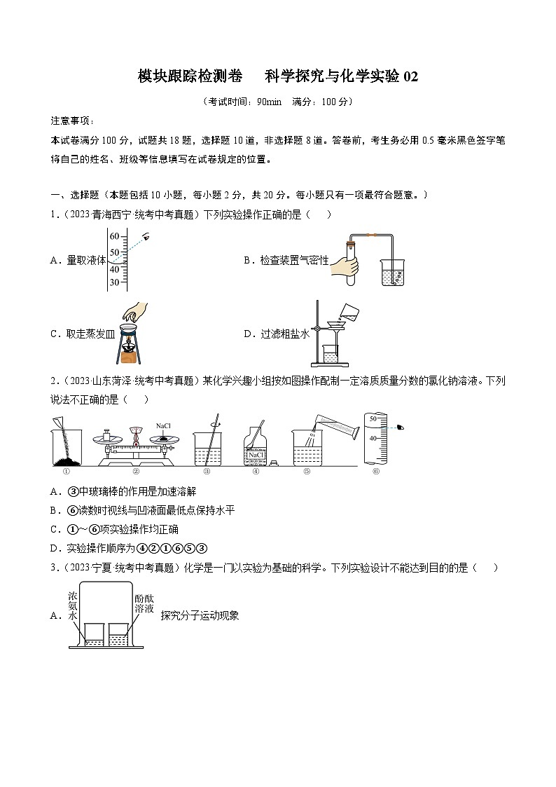 （人教版）中考化学一轮复习模块跟踪检测卷五 科学探究与化学实验02（原卷版）第1页