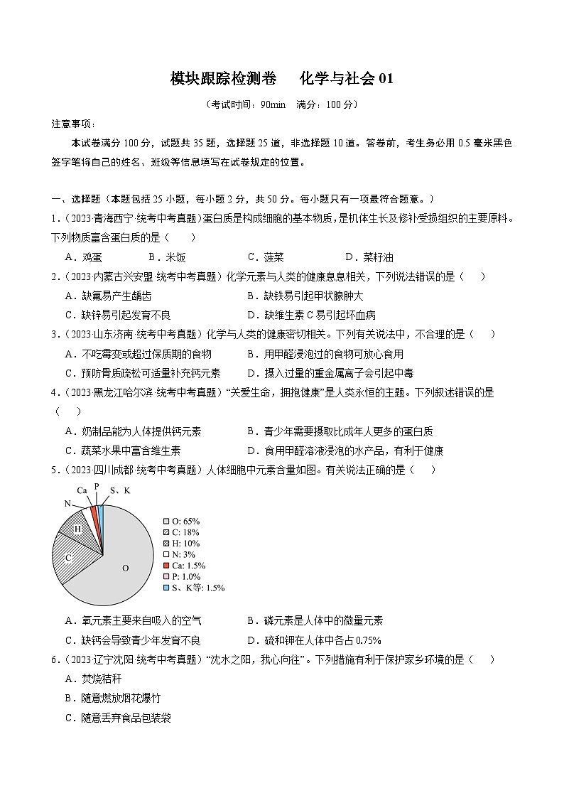 （人教版）中考化学一轮复习模块跟踪检测卷四 化学与社会01（原卷版）第1页