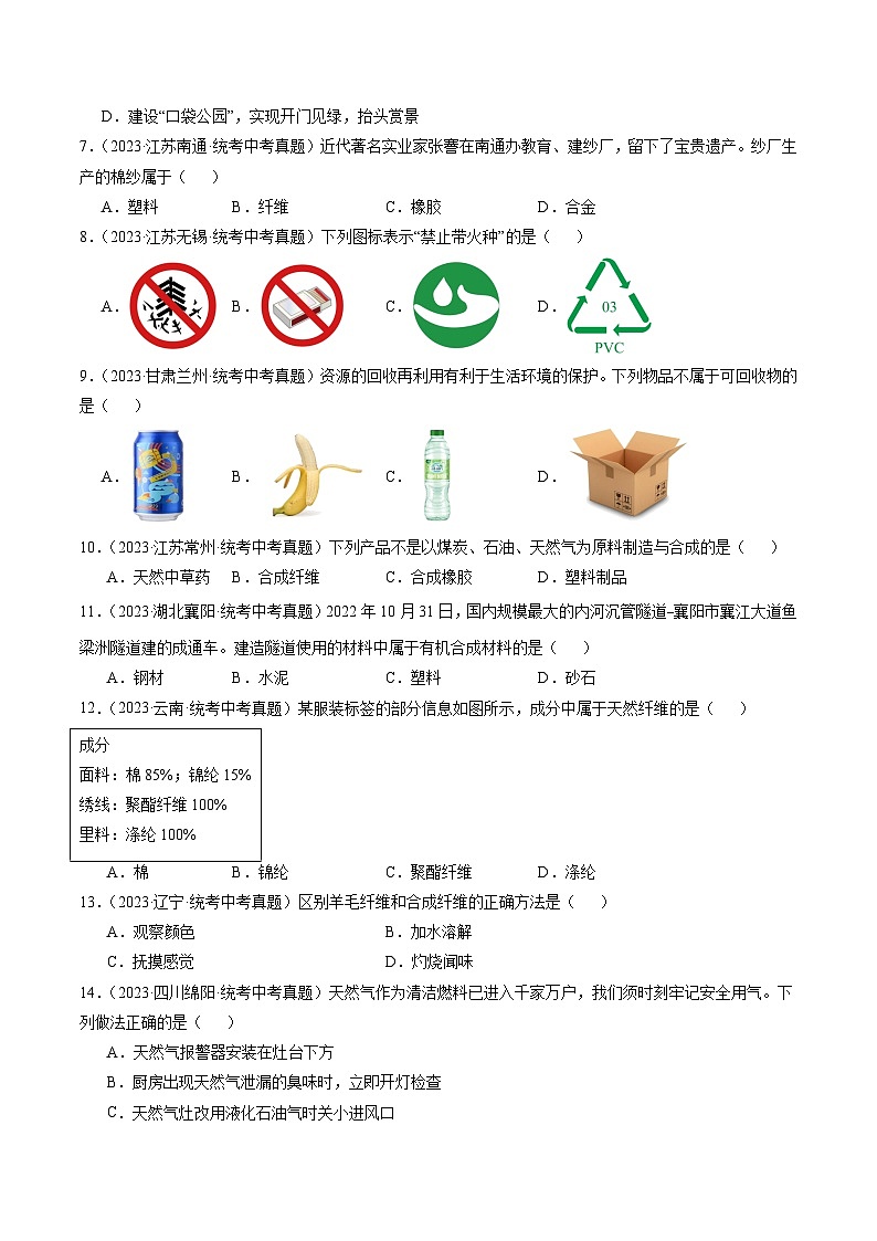 （人教版）中考化学一轮复习模块跟踪检测卷四 化学与社会01（原卷版）第2页
