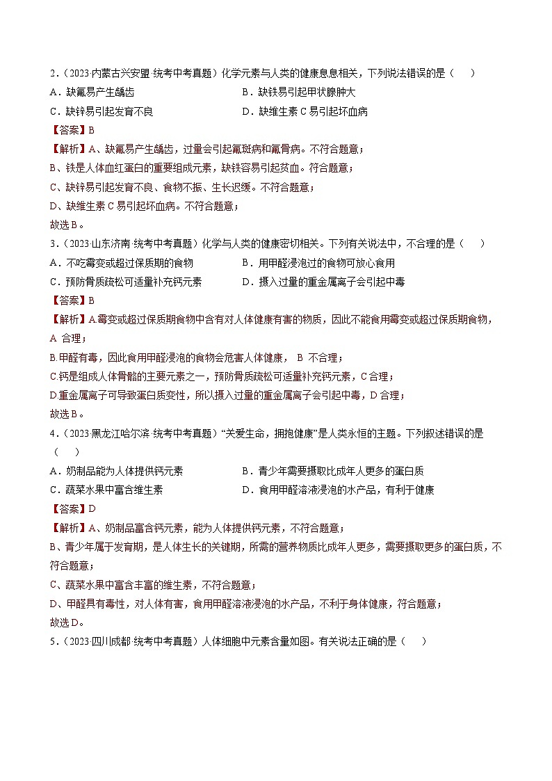 （人教版）中考化学一轮复习模块跟踪检测卷四 化学与社会01（解析版）第3页