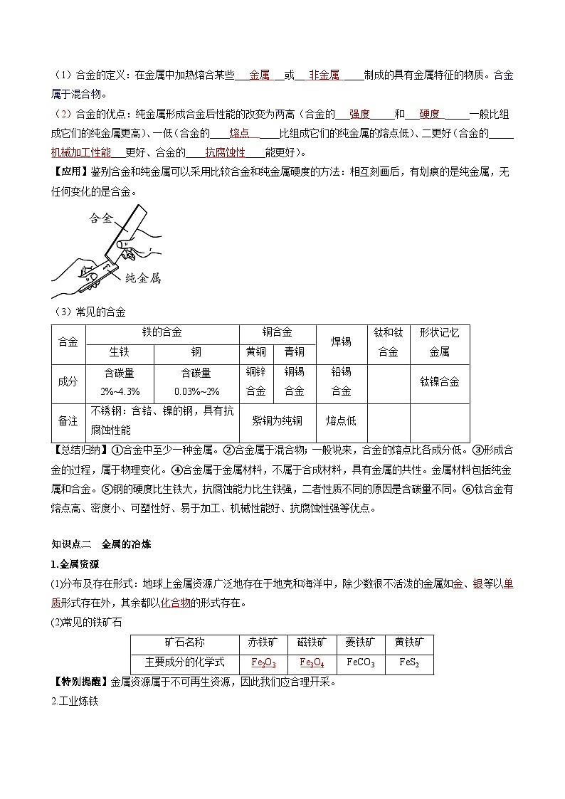 （人教版）中考化学一轮复习知识梳理与考法点拨练习第八单元 金属和金属材料 第1讲（教师版）第2页