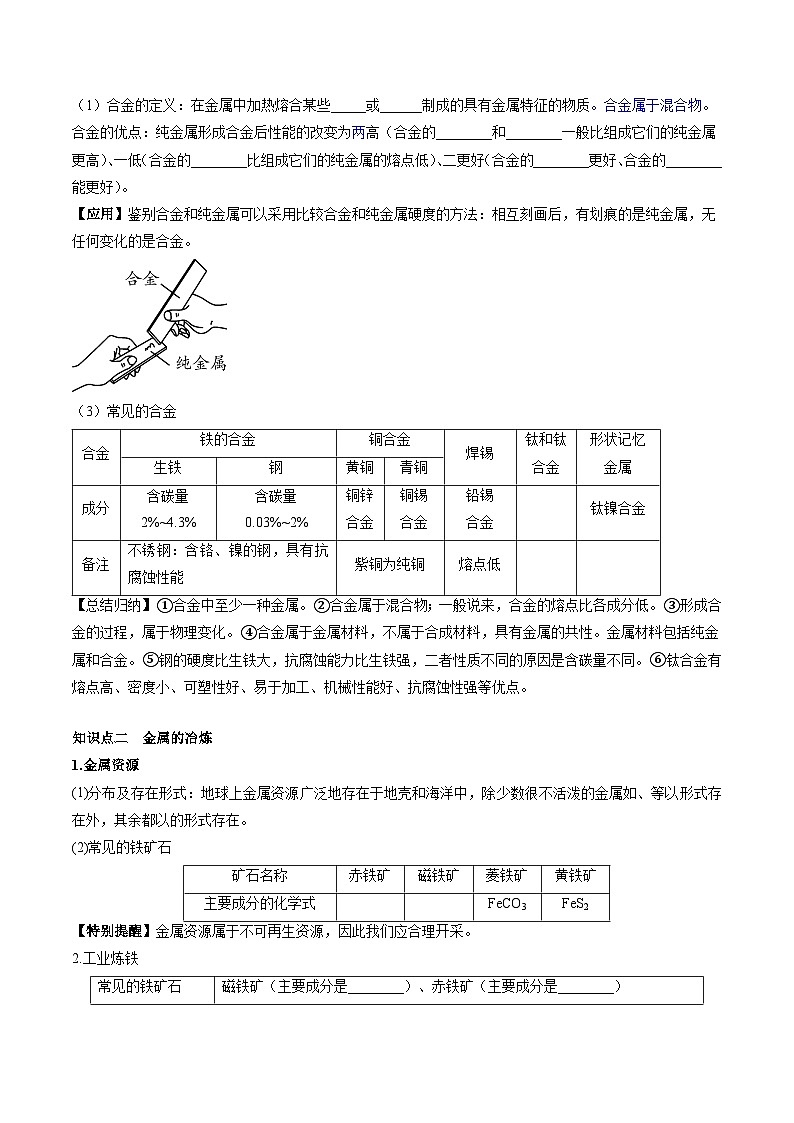 （人教版）中考化学一轮复习知识梳理与考法点拨练习第八单元 金属和金属材料 第1讲（学生版）第2页