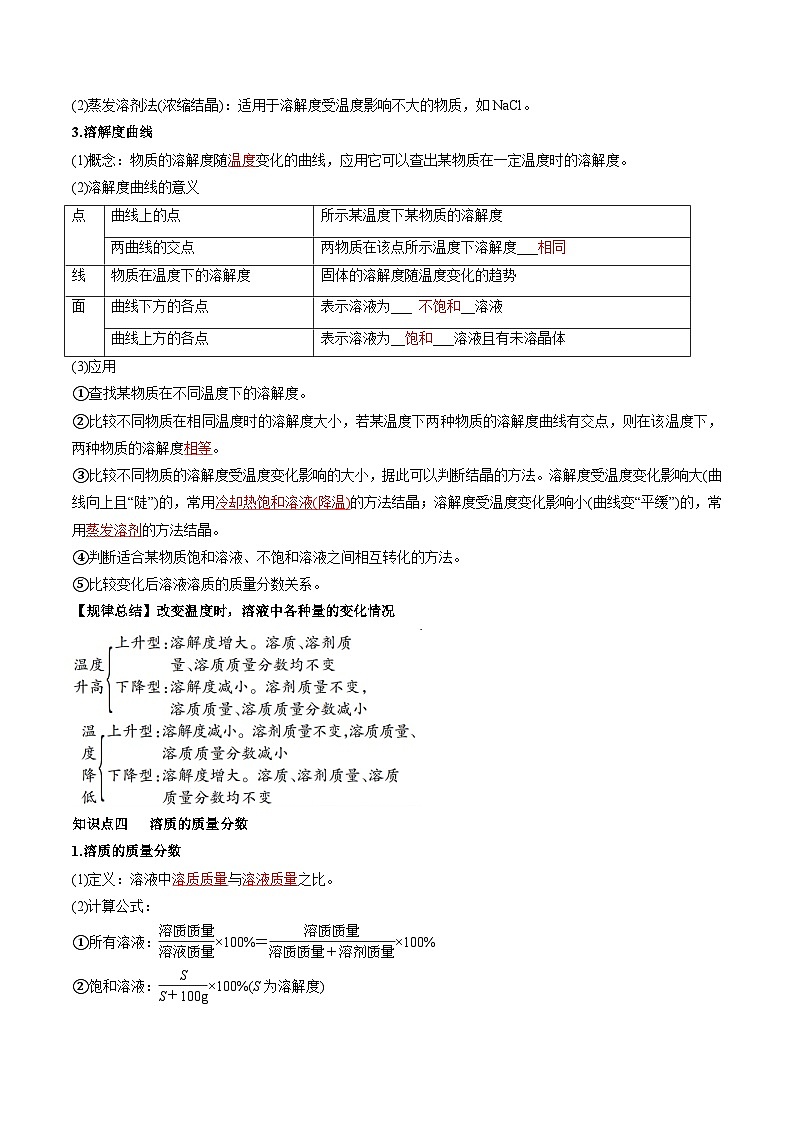 （人教版）中考化学一轮复习知识梳理与考法点拨练习第九单元 溶液（教师版）第3页