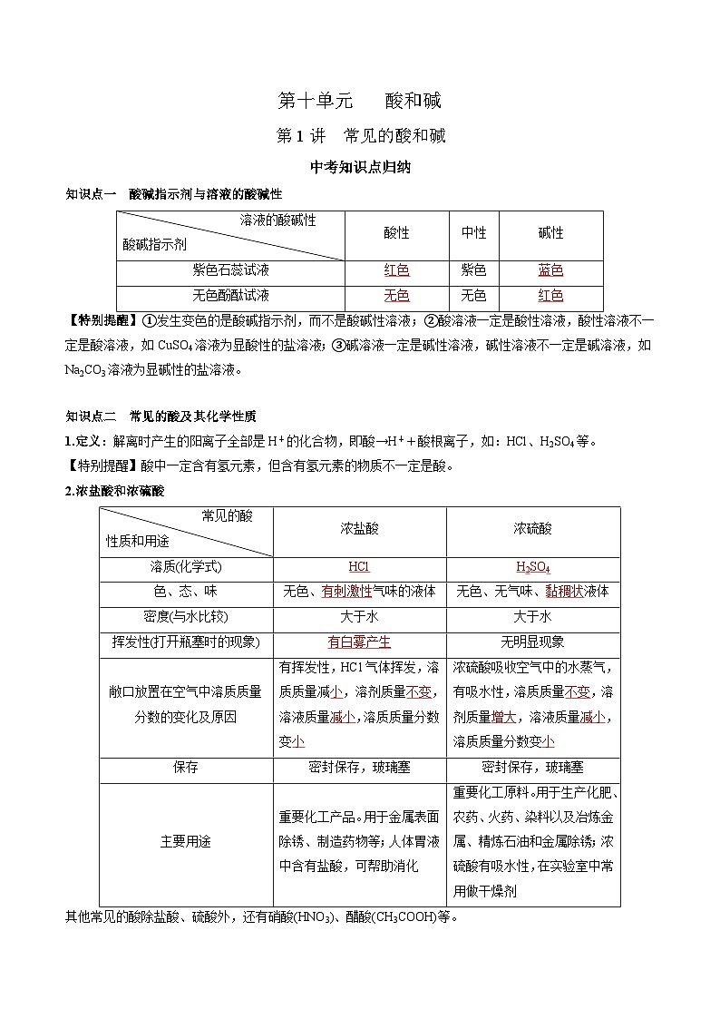 （人教版）中考化学一轮复习知识梳理与考法点拨练习第十单元 酸和碱 第1讲（教师版）第1页