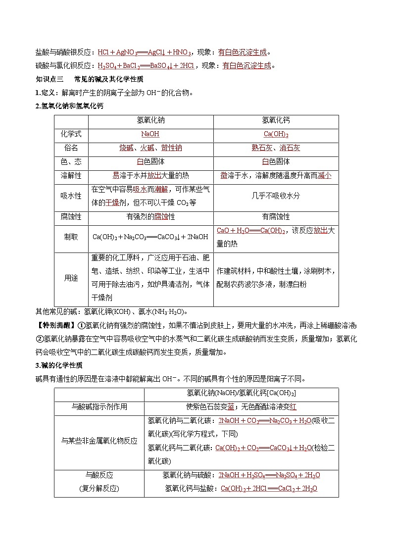 （人教版）中考化学一轮复习知识梳理与考法点拨练习第十单元 酸和碱 第1讲（教师版）第3页
