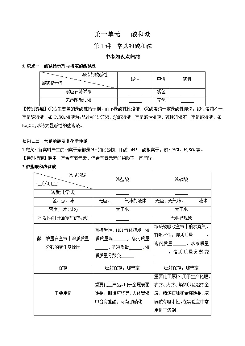 （人教版）中考化学一轮复习知识梳理与考法点拨练习第十单元 酸和碱 第1讲（学生版）第1页