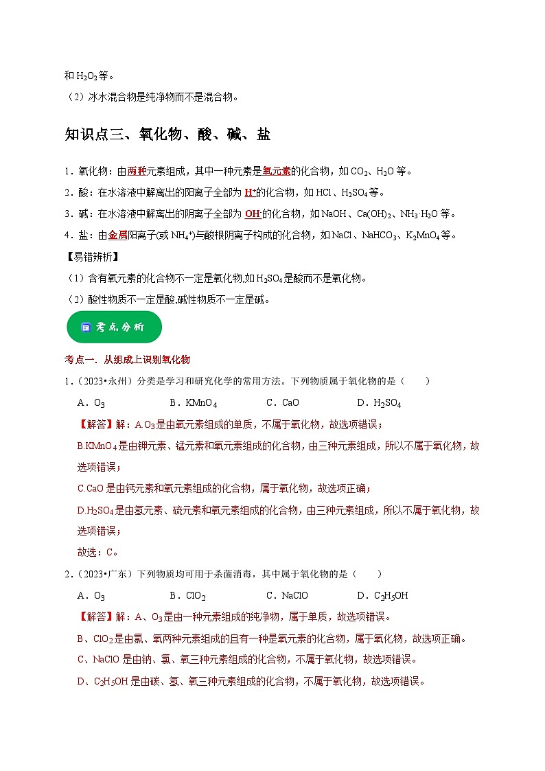 中考化学一轮复习考点过关练习专题02 物质的分类（解析版）第2页