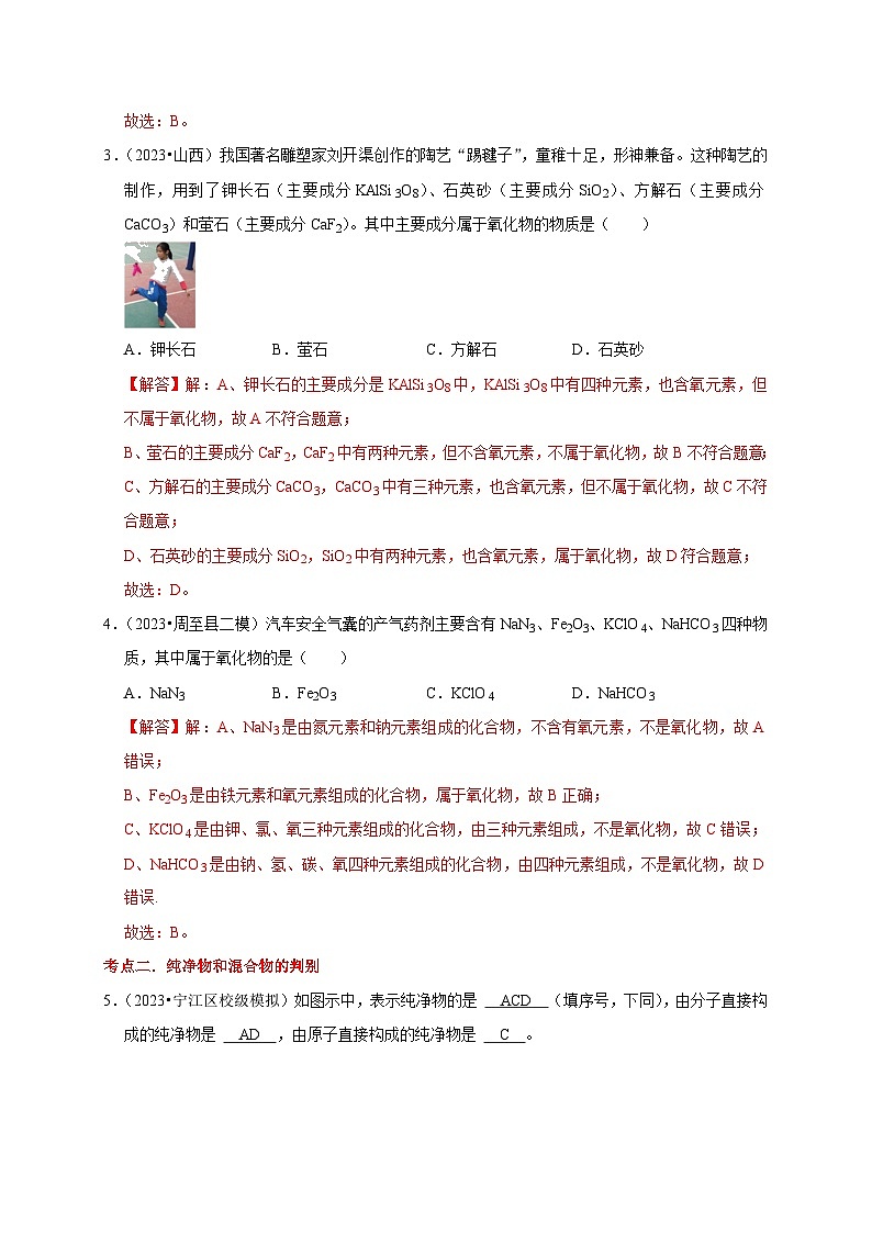中考化学一轮复习考点过关练习专题02 物质的分类（解析版）第3页