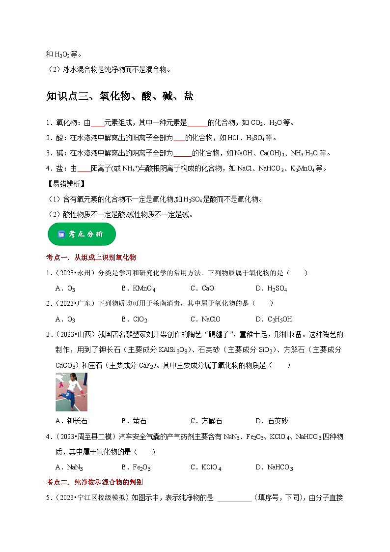 中考化学一轮复习考点过关练习专题02 物质的分类（原卷版）第2页