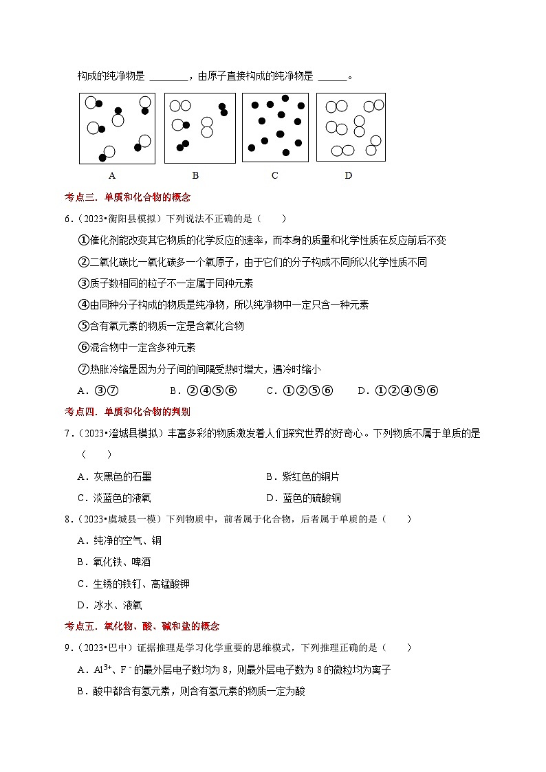 中考化学一轮复习考点过关练习专题02 物质的分类（原卷版）第3页