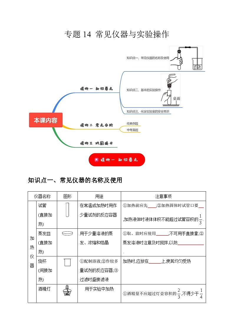 中考化学一轮复习考点过关练习专题14 常见仪器与实验操作（原卷版）第1页