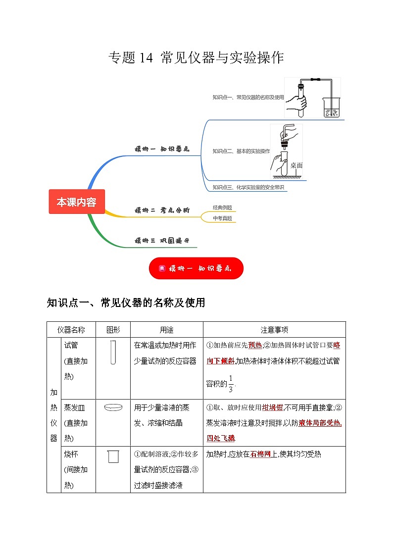 中考化学一轮复习考点过关练习专题14 常见仪器与实验操作（解析版）第1页